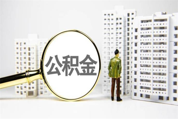 公积金基数核算-冠县公积金代办平台
