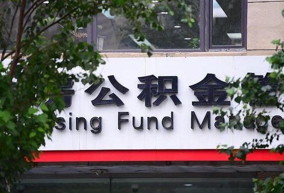 公积金提取缴存地不显示_冠县公积金代办在职离职封存服务